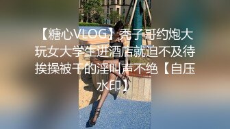 【糖心VLOG】秃子哥约炮大玩女大学生进酒店就迫不及待挨操被干的淫叫声不绝【自压水印】