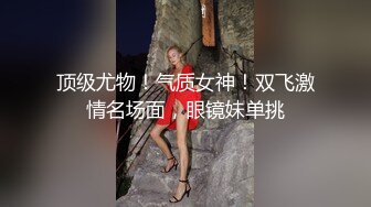 舞蹈系学妹就地过年 出来背着男友兼职 蜂腰翘臀美腿 一顿输出爽到高潮