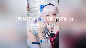 【全網推薦】【反差婊欽兒】極品小母狗露出啪啪道具紫薇(18v 84p) 外表清純原來內心風騷無比 原版高清 (2)