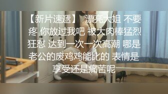 【新片速遞】  漂亮大姐 不要 疼 你放过我吧 被大肉棒猛烈狂怼 达到一次一次高潮 哪是老公的废鸡鸡能比的 表情是享受还是痛苦呢