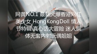 网黄NO.1 最新火爆香港网红美少女 HongKongDoll 情人节特辑 真心话大冒险 迷人胴体无套内射玩偶姐姐