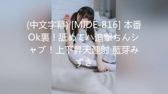 (中文字幕) [MIDE-816] 本番Ok裏！舐めてハ追撃ちんシャブ！上下昇天連射 藍芽みずき