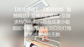 【新片速遞】 《重磅自购✅震撼精品》女神大胆露脸~众狼求档OnlyFans极品反差小姐姐妮可解锁私拍足交口交打炮完美出脸圈粉无数