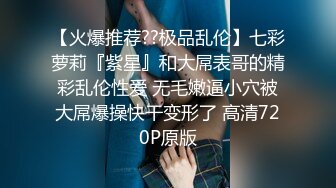 【小优的榨汁机】诱惑小嫂子出轨，家中沙发上做爱，前凸后翘让人喷鼻血的好身材