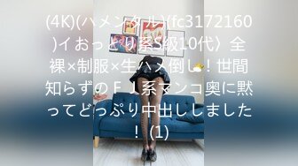 (4K)(ハメンタル)(fc3172160)イおっとり系S級10代〉全裸×制服×生ハメ倒し！世間知らずのＦＪ系マンコ奥に黙ってどっぷり中出ししました！ (1)