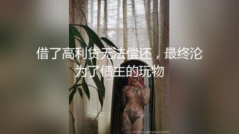 女神反差婊甘愿成为大神小母狗！推特大屌调教性爱行家【艾伦】，大奶蜂腰翘臀美女被大鸡巴征服各种啪啪 (7)