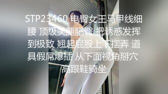 STP23460 电臀女王马甲线细腰 顶级美腿肥臀 把诱惑发挥到极致 翘起屁股上下摆弄 道具假屌爆插 从下面视角掰穴 高跟鞋骑坐