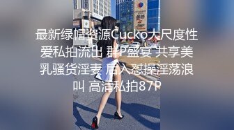 最新绿帽资源Cucko大尺度性爱私拍流出 群P盛宴 共享美乳骚货淫妻 后入怼操淫荡浪叫 高清私拍87P