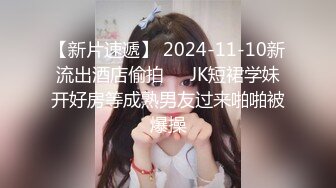 【新片速遞】 2024-11-10新流出酒店偷拍❤️JK短裙学妹开好房等成熟男友过来啪啪被爆操