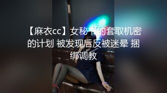 【麻衣cc】女秘书的套取机密的计划 被发现后反被迷晕 捆绑调教