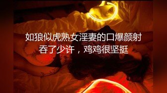 如狼似虎熟女淫妻的口爆颜射吞了少许，鸡鸡很坚挺