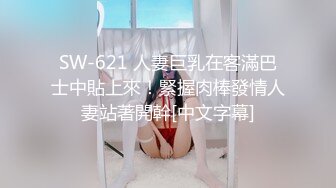 SW-621 人妻巨乳在客滿巴士中貼上來！緊握肉棒發情人妻站著開幹[中文字幕]