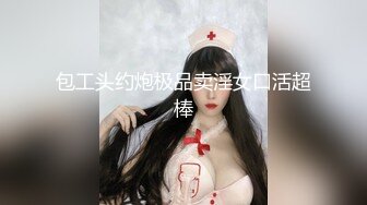 《百度云泄密》极品反差婊火爆身材的美女同事私拍流出 完美露脸