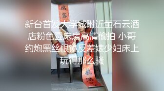 【新片速遞】  穿情趣装的骚逼少妇露脸大秀直播，淫水多多风骚无比，自己舔着脚抠着骚穴浪叫呻吟不止，淫声荡语不断好刺激