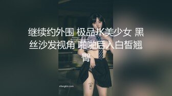 继续约外围 极品JK美少女 黑丝沙发视角 啪啪后入白皙翘臀