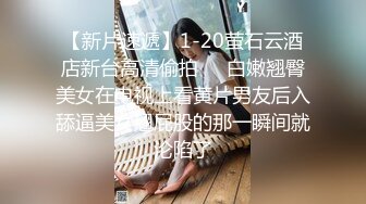 【新片速遞】1-20萤石云酒店新台高清偷拍❤️白嫩翘臀美女在电视上看黄片男友后入舔逼美女翘屁股的那一瞬间就沦陷了