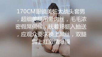 170CM眼镜美妞大战头套男，超细美腿吊带肉丝，毛毛浓密假屌伺候，扶着JB挺入抽送，应观众要求换上黑丝，双腿肩上扛激情爆操