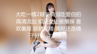 大吃一精2最新情侣性爱自拍高清流出 极品女生被爆操 喜欢裹屌 颜射吃精 美颜还是精子好啊 完美露脸