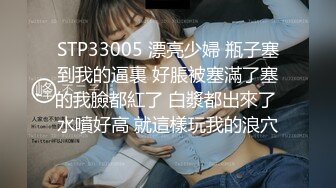 STP33005 漂亮少婦 瓶子塞到我的逼裏 好脹被塞滿了塞的我臉都紅了 白漿都出來了 水噴好高 就這樣玩我的浪穴