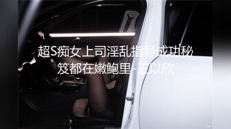 超S痴女上司淫乱指导成功秘笈都在嫩鲍里-王以欣