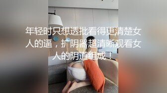 年轻时只想透批看得更清楚女人的逼，扩阴器超清晰观看女人的阴道组成！