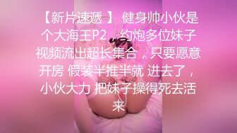 无套爆操04年粉嫩学妹，露脸的表情都是在享受，叫声太骚了