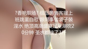 教会高级成员,夜晚临幸高中生 上集