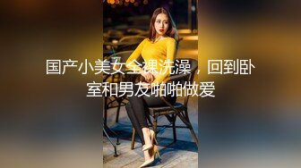 《良家少妇午夜探花》出租屋600块双飞做家政的母女，女儿长得还挺漂亮的