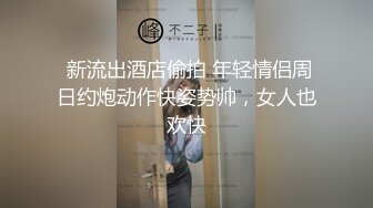  新流出酒店偷拍 年轻情侣周日约炮动作快姿势帅，女人也欢快