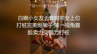  白嫩小女友无套啪啪女上位打桩完美炮架子 第一视角露脸卖力交强力打桩