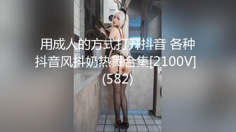 用成人的方式打开抖音 各种抖音风抖奶热舞合集[2100V] (582)