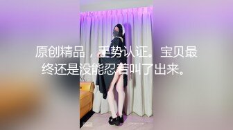 原创精品，手势认证。宝贝最终还是没能忍着叫了出来。