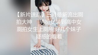 【新片速遞】清纯反差小母狗✅Twitter萝莉『猫型人偶』福利，表面清纯的女高学妹 背后是个渴望被大鸡巴灌满骚穴的反差婊小母狗[1.26G/MP4/02:25:20]