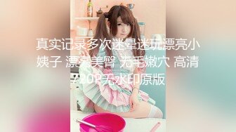 真实记录多次迷晕迷玩漂亮小姨子 漂亮美臀 无毛嫩穴 高清720P无水印原版