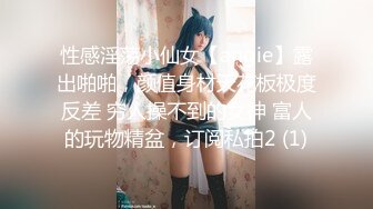 性感淫荡小仙女【angie】露出啪啪，颜值身材天花板极度反差 穷人操不到的女神 富人的玩物精盆，订阅私拍2 (1)