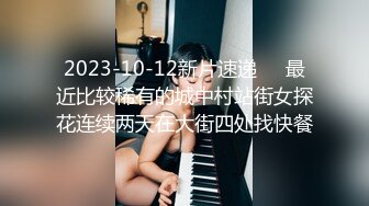 2023-10-12新片速递❤️最近比较稀有的城中村站街女探花连续两天在大街四处找快餐