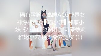 ✿稀有露脸✿ 高端ACG业界女神爆机少女▌喵小吉▌邻家小妹《小吉的答谢礼》可爱萝莉稚嫩小穴 诱人掰穴泛浆 (1)