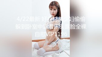 4/22最新 好身材美少妇偷偷躲到卧室中靠着床头露脸全裸自慰VIP1196