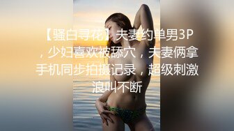 【骚白寻花】夫妻约单男3P，少妇喜欢被舔穴，夫妻俩拿手机同步拍摄记录，超级刺激浪叫不断