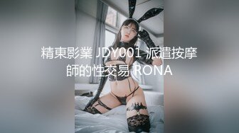 精東影業 JDY001 派遣按摩師的性交易 RONA