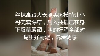 丝袜高跟大长腿美胸模特让小哥无套爆草，后入抽插压在身下爆草蹂躏，叫的好骚全部射嘴里好刺激，洗澡诱惑