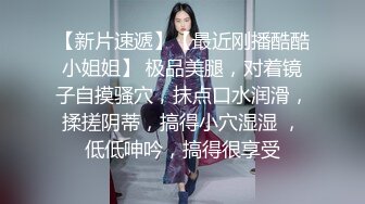 【新片速遞】【最近刚播酷酷小姐姐】 极品美腿，对着镜子自摸骚穴，抹点口水润滑，揉搓阴蒂，搞得小穴湿湿 ，低低呻吟，搞得很享受