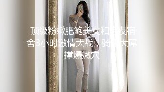 《最新购买精品分享》好多人求购的黑GIRL最顶合集第6期，数位极品高颜女模各种透明情趣抹油露毛漏奶骚舞顶胯挑逗