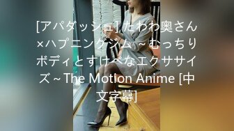 [アパダッシュ] たわわ奥さん×ハプニングジム ～むっちりボディとすけべなエクササイズ～The Motion Anime [中文字幕]