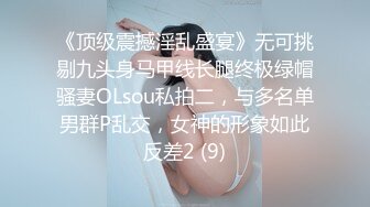 《顶级震撼淫乱盛宴》无可挑剔九头身马甲线长腿终极绿帽骚妻OLsou私拍二，与多名单男群P乱交，女神的形象如此反差2 (9)