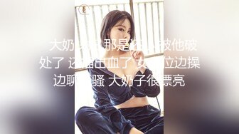 9/20最新 美女同事想不想我帮你解决一下无套操出大量精射在美臀VIP1196