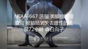 MIAA-667 洗腦 美腳痙攣搜查官 被抽插到失去理性的監禁72小時 森日向子