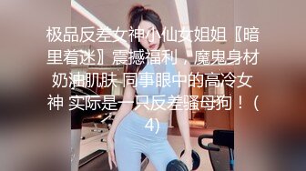 你的女神在富二代面前也是会主动舔舐调情的！【看简 介分享约炮渠道】