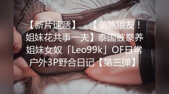 【新片速遞】 ✨【羡煞狼友！姐妹花共事一夫】泰国被豢养姐妹女奴「Leo99k」OF日常户外3P野合日记【第三弹】