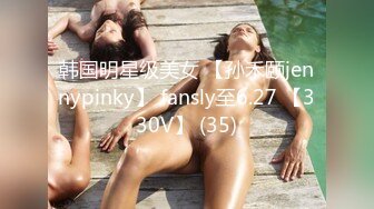 韩国明星级美女 【孙禾颐jennypinky】 fansly至6.27 【330V】 (35)